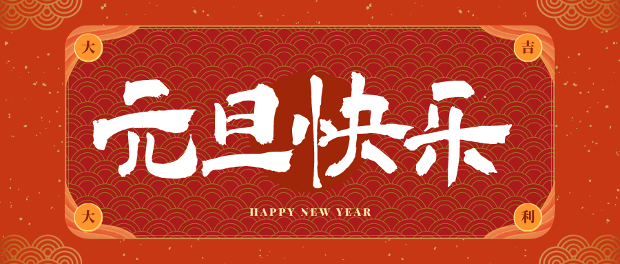 海安冠古科技祝大家元旦快乐！新年快乐！